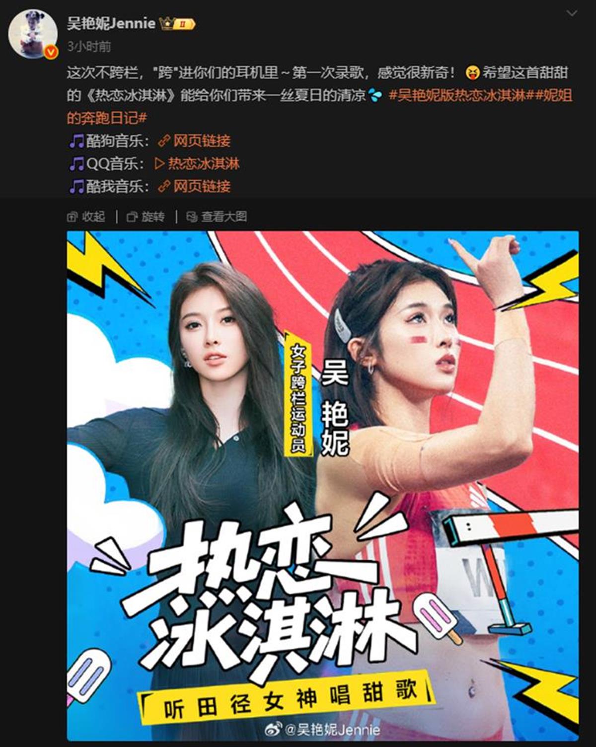 吴艳妮首支单曲上线称会继续专注跨栏 运动员仍是自己唯一身份(图1)